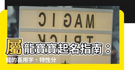 屬龍適合的字|【屬龍適合的字】屬龍者取名必看！適合用字報你知，助你龍年行。